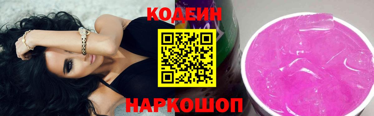 Codein напиток Lean (лин) Гусиноозёрск